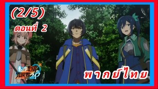 เกิดใหม่ไปเป็นปราชญ์แกร่ง ตอนที่ 2 [พากย์ไทย] (2/5)