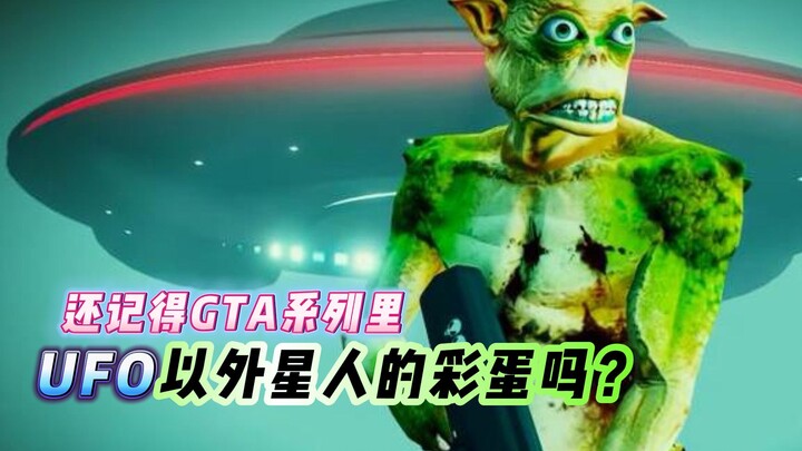 ยังจำกันได้ไหมกับไข่อีสเตอร์เอเลี่ยนยูเอฟโอในซีรีส์ GTA? ที่แท้แต่ละภาคล้วนมีความหมายพิเศษซ่อนอยู่!