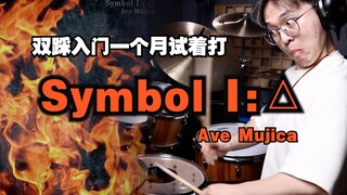 Symbol I:△ 架子鼓演奏高能回，丰川祥子献给鼓手们的情歌