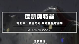【德凯第7集】开心超人限时返场 卡尔蜜拉迫害斯菲亚