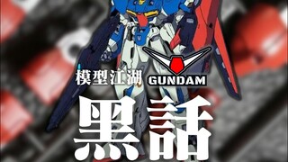 模型江湖，黑话起底！47-54