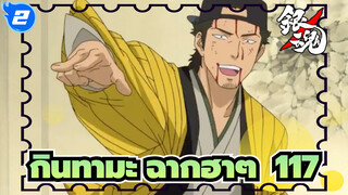 [กินทามะ]ฉากอันโด่งดังที่ฮาๆ (ตอนที่ 117)_2