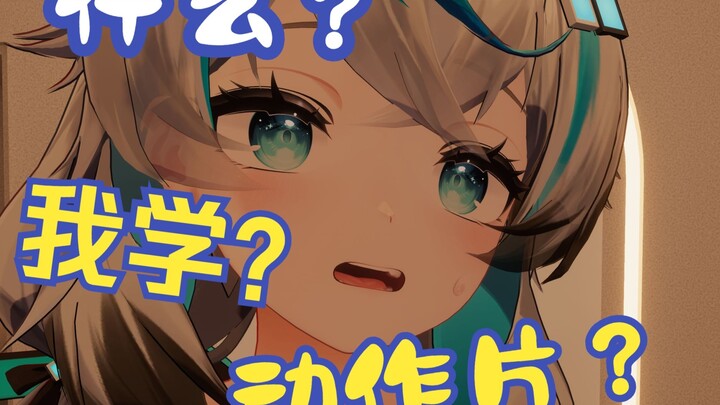 主播能学（字母网址）3D动画动作么？