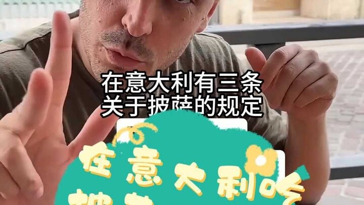 在意大利吃披萨的三大规则