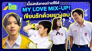 [Behind the scenes] My Love Mix-Up! เขียนรักด้วยยางลบ เกือบเหงา…แต่เขาก็มา | GMMTV LIVE HOUSE