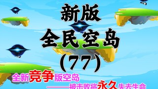New version of "Sky Island" Episode 77