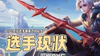 Tim KPL satu-satunya yang seluruh pemain juaranya telah hengkang, bagaimana kondisi para pemain saat