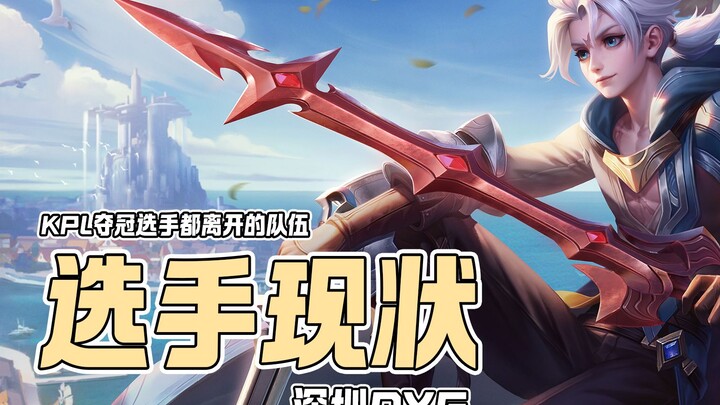 ทีมเดียวใน KPL ที่ผู้เล่นแชมป์ทั้งหมดได้ย้ายออกไปแล้ว ปัจจุบันสถานการณ์ของผู้เล่นเป็นอย่างไร