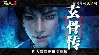 Mortal ประกาศอย่างเป็นทางการ "ตำนานเสวียนกู่"! แซ่เซียว ผู้สามารถควบคุมไฟประหลาดสีน้ำเงินได้ มีร่างว