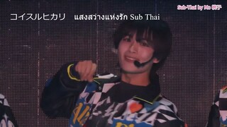 Naniwa Danshi Sub-Thai Koisuru Hikari Live Alpha Concert