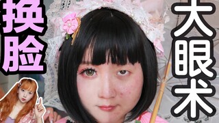【BB】真的整容，换脸大眼素人变猫耳和服少女