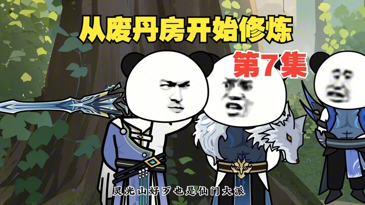 第7集：修仙界超市购买灵器，用筑基丹换灵石