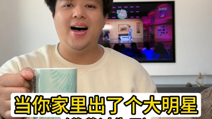 เมื่อบ้านมีดาราดังเกิดขึ้น