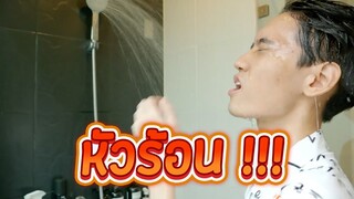 5 วิธีแก้หัวร้อนของกิตงาย