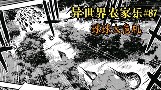【异世界农家乐#87】球球大危机