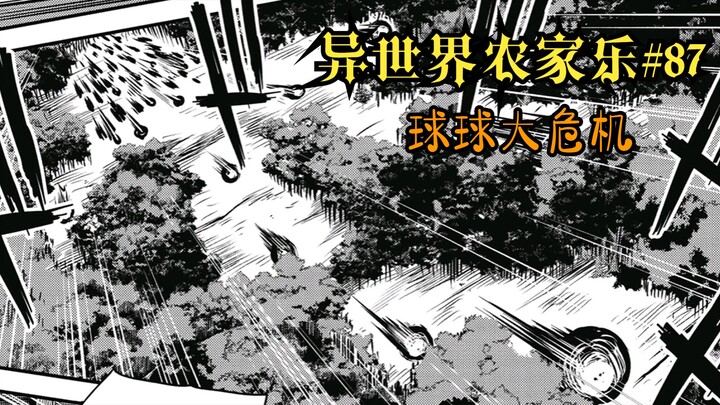 【异世界农家乐#87】球球大危机