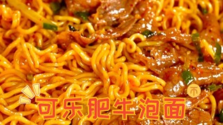 3种食材，看1眼就学会的可乐肥牛泡面~