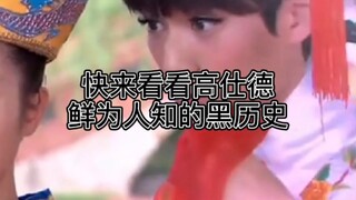 【搞笑】高仕德鲜为人知的黑历史