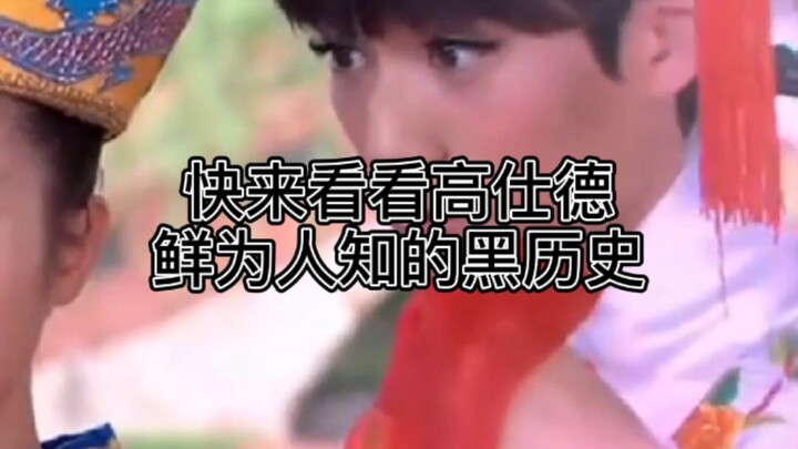 【搞笑】高仕德鲜为人知的黑历史