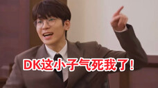 DK: 圆佑哥记我的仇记了三个月 圆佑: 哇 我到现在还是很气!