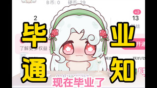 【毕业通知】当了一辈子V 毕业了都没人认识我吧