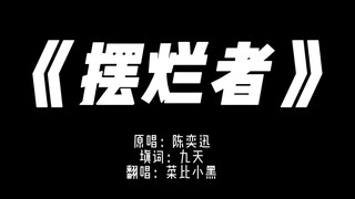 一首《摆烂者》送给各位菜鸡朋友们！谁说输出两千的 不算英雄！