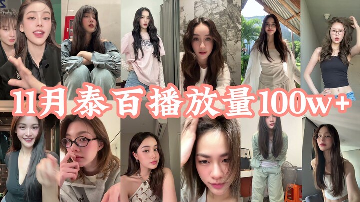 【TikTok】November: Thai Baht Million-View Milestone (Solo Creator)