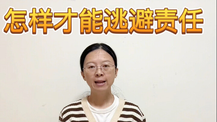 做错了事情，怎样才能逃避责任