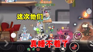 猫和老鼠手游：这次真睡不着了！