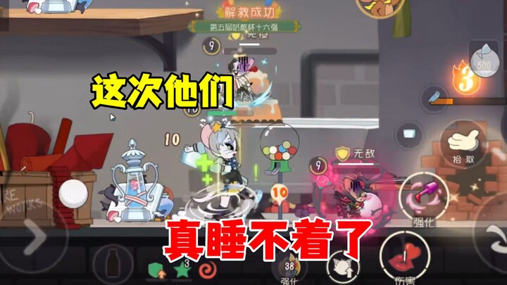 猫和老鼠手游：这次真睡不着了！