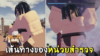 เส้นทางการเป็น หน่วยสำรวจ !|roblox