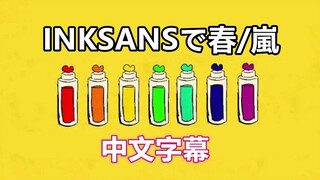 【Undertale手书/中文字幕】INKSANSで春/嵐