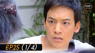 #ข้ามเวลาหารัก Ep.25 (1/4) | 3 ก.ค. 67 | #oneคลาสสิก