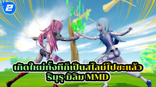 สเต็ปแดนซ์ของริมุรุและมิลิม | เกิดใหม่ทั้งทีก็เป็นสไลม์ไปซะแล้ว MMD_2