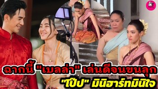 เบื้องหลังพรหมลิขิตฉากนี้"เบลล่า" เล่นดีจนขนลุก "โป๊ป" มินิฮาร์ทมินิใจ ให้คนข้างหลังป่าว #โป๊ปเบลล่า