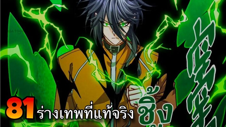 มังงะ || ขึ้นเป็นราชาหลังถูกกัด || ตอนที่  81 || ปลดปล่อยพลังที่แท้จริง