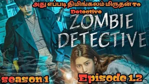 Zombie Detective  Series | Season 1| Episode 1.2 | Explanation in Tamil