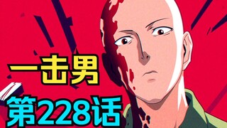 《一拳超人》228话.埼玉无敌身份被曝光，龙卷为妹妹不惜得罪整个英雄协会！