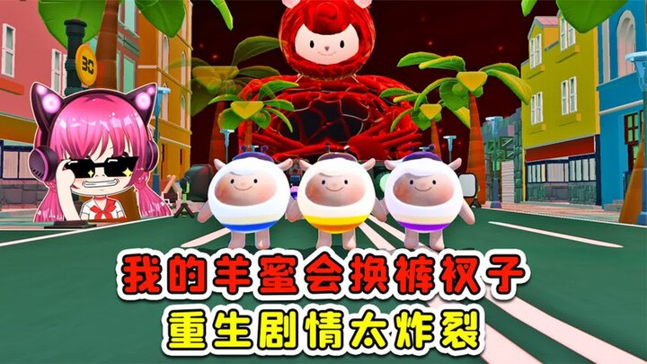 ดันไจ้ปาร์ตี้: แกะมิ้นท์เปลี่ยนกางเกงในได้? ถูกคนอิจฉาใส่ร้าย แต่เมื่อกลับชาติมาเกิด พวกคนชั่วก็ถึงก