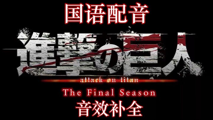 [Sound Effect Completion/Chinese Dubbing] Attack on Titan Final Season PV