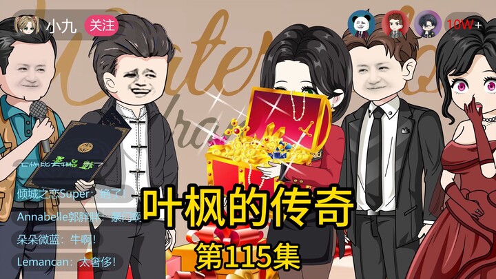 第115集丨我宴请了一众顶级明星和富豪为老婆补办盛大的婚礼，却遇丈母娘大闹婚礼现场，不仅当众掀桌砸场子，还扬言我是个靠卖老婆才换来如今地位的畜生，然而，当他们得