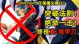 OVERLORD | 滅國的魔女51 超越極限突破法則 絕命一擊真指甲刀