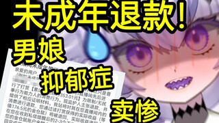 男娘未成年退款！？曾在舰长群讨口子狂圈米！赚钱看V第一人！！