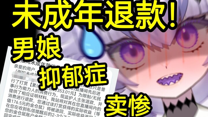 男娘未成年退款！？曾在舰长群讨口子狂圈米！赚钱看V第一人！！
