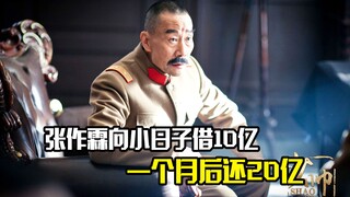 张作霖向小日子借10亿，一个月后还20亿，最后却干脆不还