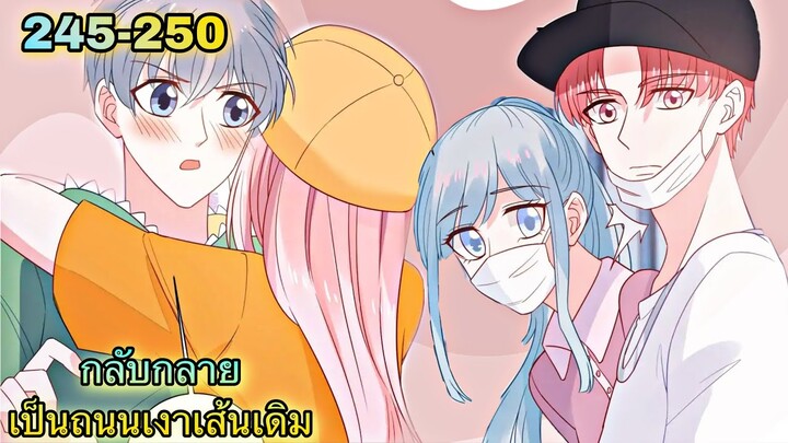 อ่านมังงะ { กลับกลายเป็นถนนเงาเส้นเดิม } ตอนที่ 245 - 250