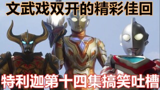 【搞笑吐槽】小金人同族登场，利布特高燃回归！搞笑吐槽特利迦奥特曼第十四集