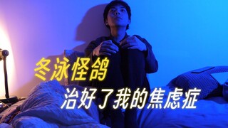 四年前看冬泳怪鸽vs四年后