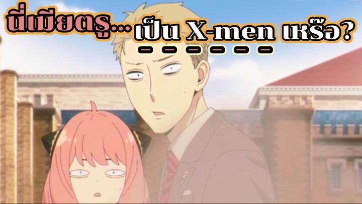 นี่เมียตรู…เป็น X-men เหร๊อ!? : Spy x family (ตอนที่5 : 2/6)