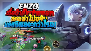 Rov SS22 Enzo เมื่อเอ็นโซเข้าป่าแต่เดินเกมเหมือนโรม!